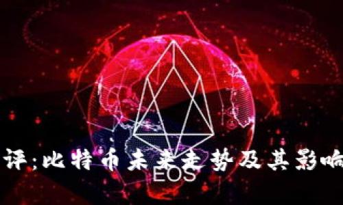 区块链热评：比特币未来走势及其影响因素分析