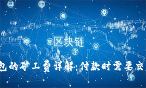 TP钱包的矿工费详解：付款时需要交多少？