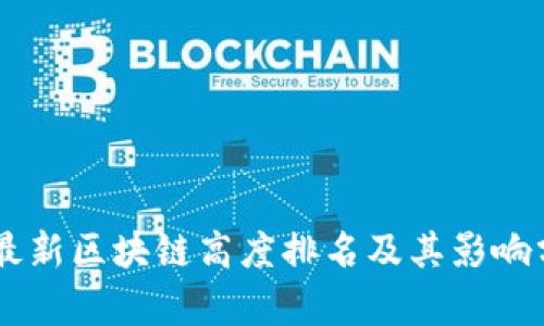 目最新区块链高度排名及其影响分析