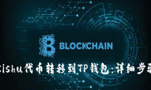 如何将Kishu代币转移到TP钱包：详细步骤与指南