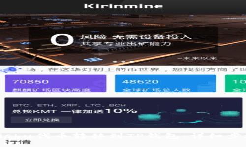 如何将Kishu代币转移到TP钱包：详细步骤与指南