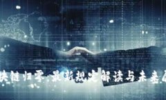 区块链归零：最新规定解读与未来展望