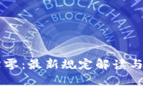 区块链归零：最新规定解读与未来展望