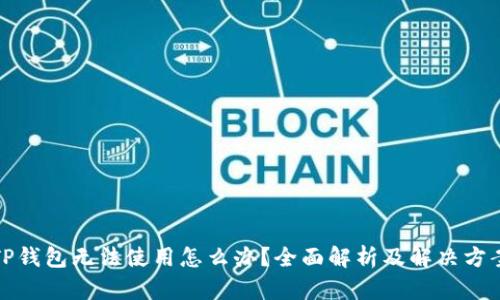 TP钱包无法使用怎么办？全面解析及解决方案