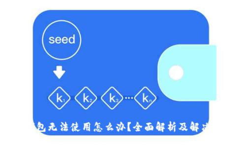 TP钱包无法使用怎么办？全面解析及解决方案