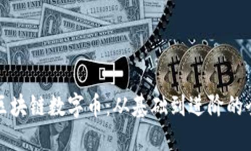 如何设置区块链数字币：从基础到进阶的全方位指南