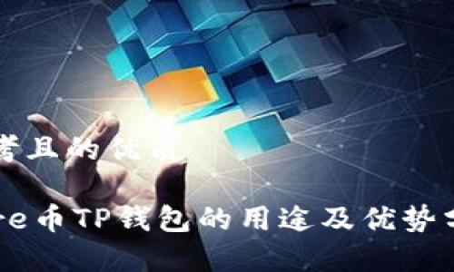 思考且的优质

Core币TP钱包的用途及优势分析