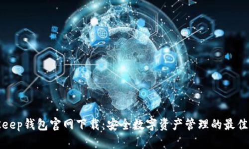 BitKeep钱包官网下载：安全数字资产管理的最佳选择
