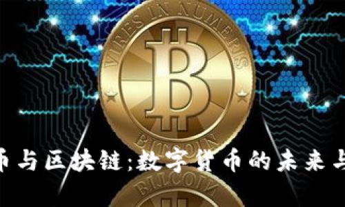 CMI中产币与区块链：数字货币的未来与应用前景