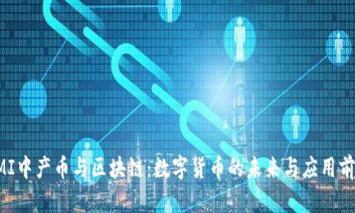 CMI中产币与区块链：数字货币的未来与应用前景