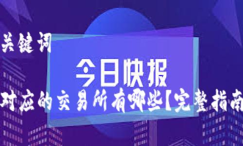思考和关键词

TP钱包对应的交易所有哪些？完整指南与推荐