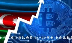如何使用TP钱包购买TRC-20代币：全方位指南