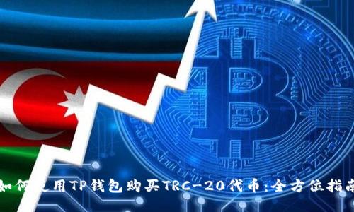 如何使用TP钱包购买TRC-20代币：全方位指南