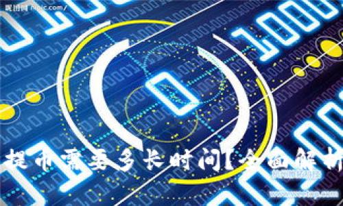 货币区块链提币需要多长时间？全面解析与影响因素