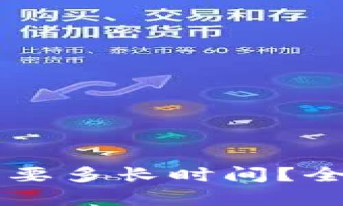 货币区块链提币需要多长时间？全面解析与影响因素