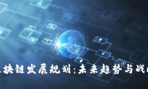 丰泽区块链发展规划：未来趋势与战略机遇