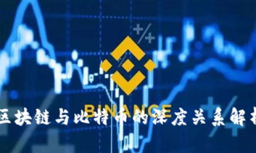 区块链与比特币的深度关系解析