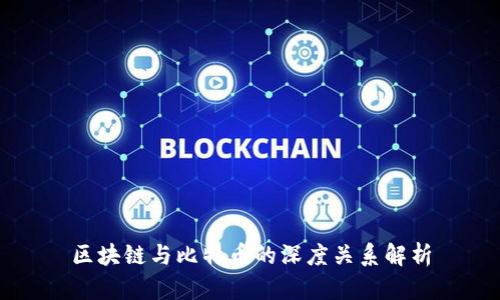 区块链与比特币的深度关系解析