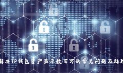 如何解决TP钱包资产显示数百万的常见问题及处理