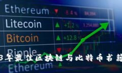 2023年最佳区块链与比特币书籍推荐