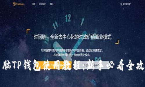 电脑TP钱包使用教程：新手必看全攻略