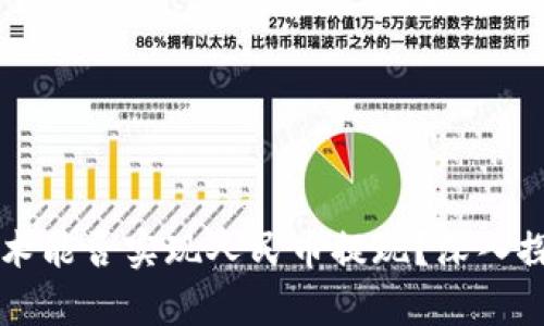 区块链技术能否实现人民币提现？深入探讨与分析