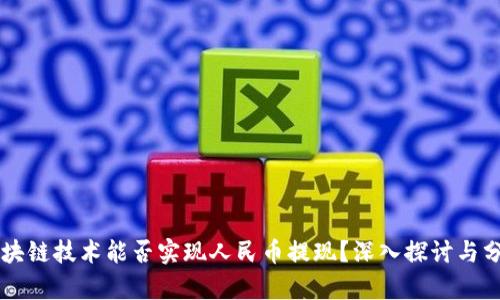 区块链技术能否实现人民币提现？深入探讨与分析