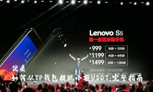 优质
如何从TP钱包提现小额USDT：完整指南