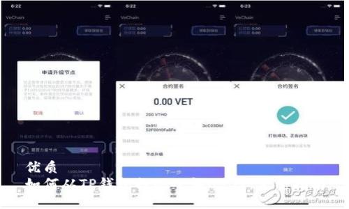 优质
如何从TP钱包提现小额USDT：完整指南