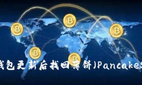 如何在TP钱包更新后找回薄饼（PancakeSwap）功能
