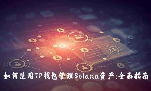 如何使用TP钱包管理Solana资产：全面指南