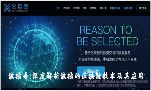 波场币：深度解析波场的区块链技术及其应用