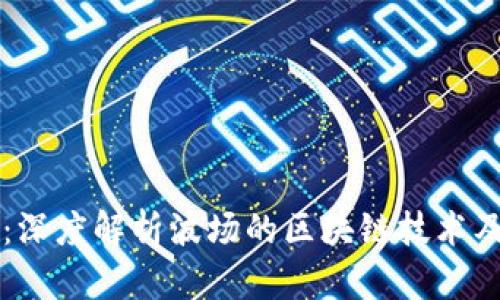 波场币：深度解析波场的区块链技术及其应用