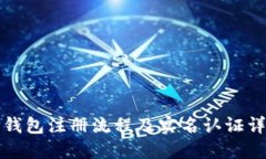 TP钱包注册流程及实名认证详解