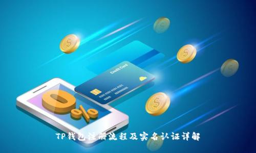 TP钱包注册流程及实名认证详解
