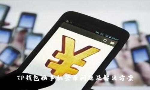 TP钱包换手机登录问题及解决方案
