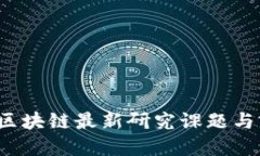 优质2023年区块链最新研究课题与前景分析