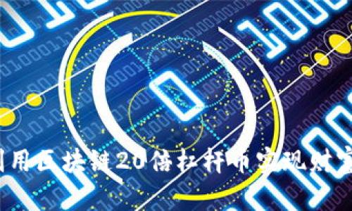 如何利用区块链20倍杠杆币实现财富增长？