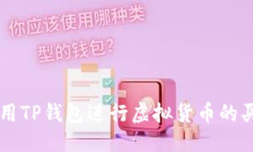 优质  
如何使用TP钱包进行虚拟货币的买卖交易