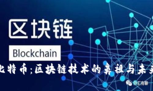 探秘比特币：区块链技术的鼻祖与未来发展