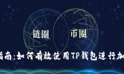 CORE提币指南：如何有效使用TP钱包进行加密货币交易