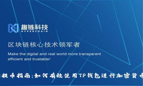 CORE提币指南：如何有效使用TP钱包进行加密货币交易