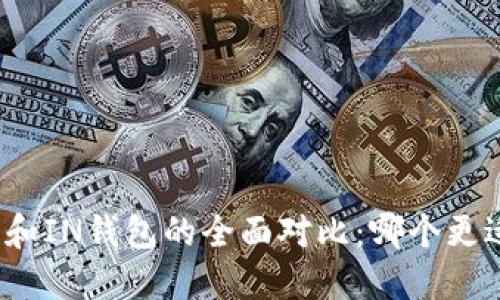 TP钱包和IN钱包的全面对比：哪个更适合你？