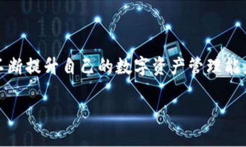 关于TP钱包

TP钱包（TP Wallet）是一种广受欢迎的多链数字货币钱包，用户可以存储、管理和交易多种数字资产。此类钱包特别以其友好的用户界面和强大的功能受到用户的喜爱。在TP钱包中，用户可以进行出入金、跨链转账、质押等多种操作。而卖币功能则是TP钱包的重要用途之一。

TP钱包能否直接卖币？

TP钱包本身并不直接提供“卖币”的功能。通常，用户如果想要将手中的数字资产变现，会选择将其以“交易”的形式在平台上出售。这需要用户先将币转移到一个支持交易的平台，如某个交易所，进行买卖操作。

TP钱包的相关功能
TP钱包是一款功能强大的数字货币钱包，用户在使用时可以享受到以下几种功能：
ul
    li资产存储和管理：用户可以在TP钱包中存储多种数字货币，包括但不限于以太坊、比特币等。用户可随时查看余额和交易记录。/li
    li跨链转账：TP钱包允许用户在不同区块链之间自由转账，提高了资产流动性。/li
    li质押和借贷：用户可以利用其钱包中的数字资产进行质押，从而获得相应的收益。/li
    liNFT管理：目前许多钱包也开始支持NFT的存储和管理，TP钱包也不例外。/li
/ul

如何通过TP钱包变现数字货币
虽然TP钱包并不支持直接卖币，但用户可以遵循以下步骤将数字资产变现：
ul
    li将币转移到交易所：用户需要先将自己的数字资产从TP钱包转移到一个支持交易的平台，如币安、火币等。/li
    li在交易所上进行买卖：在交易所内，用户可以根据市场价格选择买入/卖出，来进行币的交易。/li
    li提现到银行卡：当用户成功出售数字资产后，可以将赚取的法币提现到自己的银行卡中，完成变现过程。/li
/ul

TP钱包的安全性
安全性是用户在选择数字货币钱包时的重要考虑因素。TP钱包采用了一系列的安全措施：
ul
    li私钥管理：用户的私钥存储在本地，不会上传到服务器，增强了安全性。/li
    li多重签名：TP钱包支持多重签名功能，这意味着需要多个私钥才能进行较大金额的转账，提高了安全性。/li
    li定期更新：TP钱包团队会定期对钱包进行更新和维护，以提升其安全性与用户体验。/li
/ul

为什么选择TP钱包？
TP钱包凭借其用户友好的界面、多种功能和安全性，成为了许多用户进行数字资产管理的优选工具。它的多链支持使得用户可以更加方便地管理不同类型的数字资产。更重要的是，TP钱包社区非常活跃，用户在遇到问题时可以迅速得到帮助。

总结

TP钱包作为数字货币领域内一款高效的管理工具，虽然并不直接支持“卖币”功能，但用户仍然可以通过交易所的好用，不断提升自己的数字资产管理能力。同时，安全性、用户体验等方面也使得TP钱包广受信赖。

TP钱包能否直接卖币？详解数字货币管理