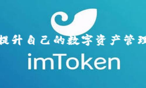 关于TP钱包

TP钱包（TP Wallet）是一种广受欢迎的多链数字货币钱包，用户可以存储、管理和交易多种数字资产。此类钱包特别以其友好的用户界面和强大的功能受到用户的喜爱。在TP钱包中，用户可以进行出入金、跨链转账、质押等多种操作。而卖币功能则是TP钱包的重要用途之一。

TP钱包能否直接卖币？

TP钱包本身并不直接提供“卖币”的功能。通常，用户如果想要将手中的数字资产变现，会选择将其以“交易”的形式在平台上出售。这需要用户先将币转移到一个支持交易的平台，如某个交易所，进行买卖操作。

TP钱包的相关功能
TP钱包是一款功能强大的数字货币钱包，用户在使用时可以享受到以下几种功能：
ul
    li资产存储和管理：用户可以在TP钱包中存储多种数字货币，包括但不限于以太坊、比特币等。用户可随时查看余额和交易记录。/li
    li跨链转账：TP钱包允许用户在不同区块链之间自由转账，提高了资产流动性。/li
    li质押和借贷：用户可以利用其钱包中的数字资产进行质押，从而获得相应的收益。/li
    liNFT管理：目前许多钱包也开始支持NFT的存储和管理，TP钱包也不例外。/li
/ul

如何通过TP钱包变现数字货币
虽然TP钱包并不支持直接卖币，但用户可以遵循以下步骤将数字资产变现：
ul
    li将币转移到交易所：用户需要先将自己的数字资产从TP钱包转移到一个支持交易的平台，如币安、火币等。/li
    li在交易所上进行买卖：在交易所内，用户可以根据市场价格选择买入/卖出，来进行币的交易。/li
    li提现到银行卡：当用户成功出售数字资产后，可以将赚取的法币提现到自己的银行卡中，完成变现过程。/li
/ul

TP钱包的安全性
安全性是用户在选择数字货币钱包时的重要考虑因素。TP钱包采用了一系列的安全措施：
ul
    li私钥管理：用户的私钥存储在本地，不会上传到服务器，增强了安全性。/li
    li多重签名：TP钱包支持多重签名功能，这意味着需要多个私钥才能进行较大金额的转账，提高了安全性。/li
    li定期更新：TP钱包团队会定期对钱包进行更新和维护，以提升其安全性与用户体验。/li
/ul

为什么选择TP钱包？
TP钱包凭借其用户友好的界面、多种功能和安全性，成为了许多用户进行数字资产管理的优选工具。它的多链支持使得用户可以更加方便地管理不同类型的数字资产。更重要的是，TP钱包社区非常活跃，用户在遇到问题时可以迅速得到帮助。

总结

TP钱包作为数字货币领域内一款高效的管理工具，虽然并不直接支持“卖币”功能，但用户仍然可以通过交易所的好用，不断提升自己的数字资产管理能力。同时，安全性、用户体验等方面也使得TP钱包广受信赖。

TP钱包能否直接卖币？详解数字货币管理