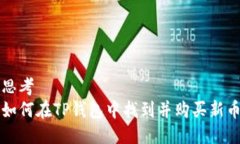 思考  如何在TP钱包中找到并购买新币