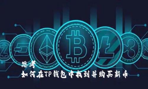 思考  
如何在TP钱包中找到并购买新币