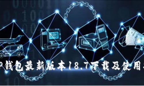 : TP钱包最新版本18.7下载及使用指南