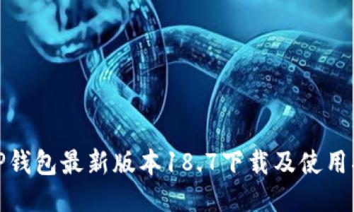 : TP钱包最新版本18.7下载及使用指南