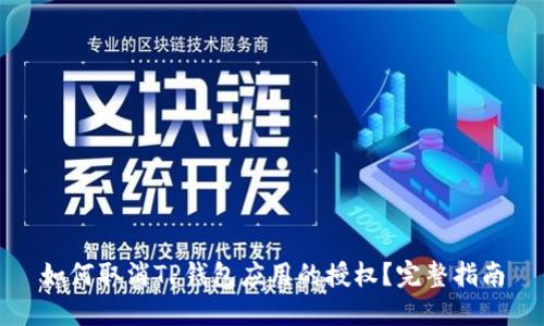 如何取消TP钱包应用的授权？完整指南